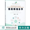 智慧林业培训丛书 信息标准合作 李世东 9076 中国林业出版社 畅销书籍 商品缩略图0