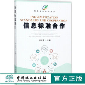 智慧林业培训丛书 信息标准合作 李世东 9076 中国林业出版社 畅销书籍