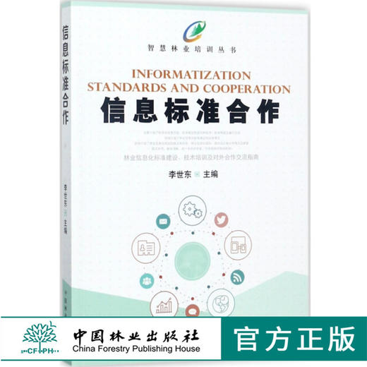 智慧林业培训丛书 信息标准合作 李世东 9076 中国林业出版社 畅销书籍 商品图0