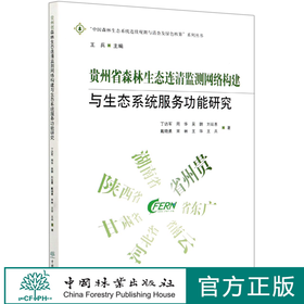 贵州省森林生态连清监测网络构建与生态系统服务功能研究 丁访军 0918 中国林业出版社