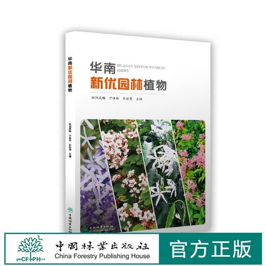 【2020新书】 现货  华南新优园林植物 欧阳底梅 宁祖林 0619 中国林业出版社 商品图0