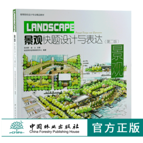 景观快题设计与表达 第二版 9965 第2版 张光辉 金山 绘世界手绘考研研究中心编著 高等院校设计专业精品教材 中国林业出版社