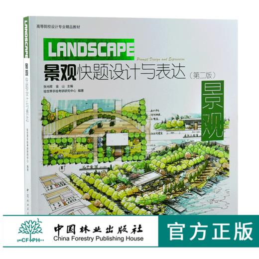 景观快题设计与表达 第二版 9965 第2版 张光辉 金山 绘世界手绘考研研究中心编著 高等院校设计专业精品教材 中国林业出版社 商品图0