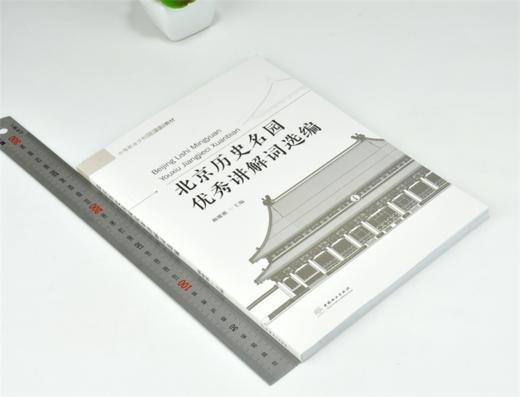 北京历史名园优秀讲解词选编 赖娜娜 主编 8217 中等职业学校创新示范教材 中国林业出版社 商品图1