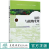 植物与植物生理(第2版高等职业院校农林类专业十三五系列教材)  顾立新//崔爱萍 0363 中国林业出版社 商品缩略图0