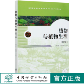 植物与植物生理(第2版高等职业院校农林类专业十三五系列教材)  顾立新//崔爱萍 0363 中国林业出版社