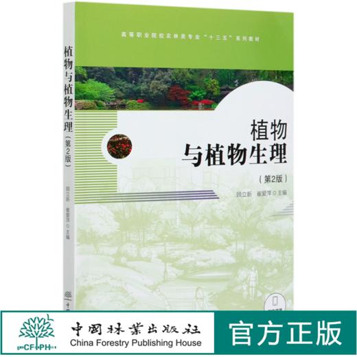 植物与植物生理(第2版高等职业院校农林类专业十三五系列教材)  顾立新//崔爱萍 0363 中国林业出版社 商品图0