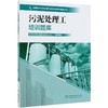 污泥处理工培训题库 城市排水与污水处理行业职业技能培训鉴定丛书教材 涵盖初中高级工北京城市排水集团  0813 中国林业出版社 商品缩略图3