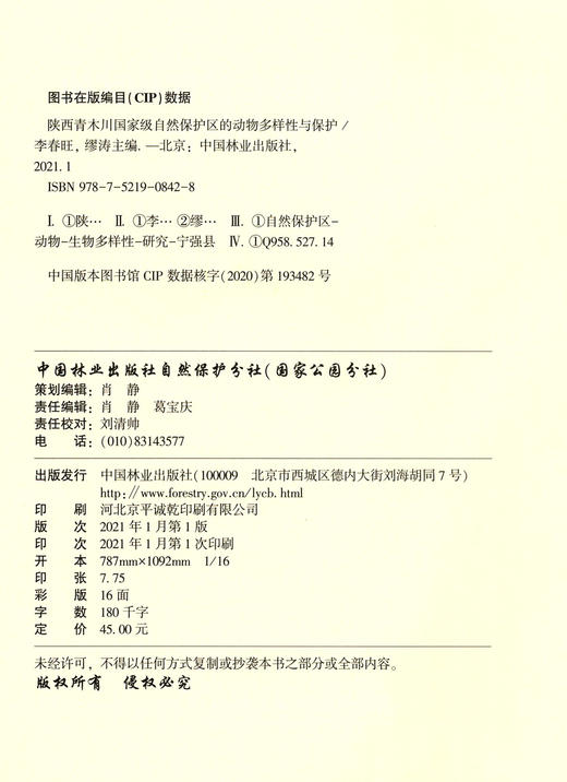 陕西青木川国家级自然保护区的动物多样性与保护  李春旺//缪涛 0842 中国林业出版社 商品图1