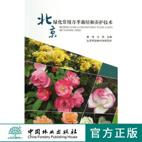 北京绿化常用月季栽培和养护技术 发展史 地理分布 生长习性 种类 管理病虫害中国林业出版社官方直营正版   6924  科技