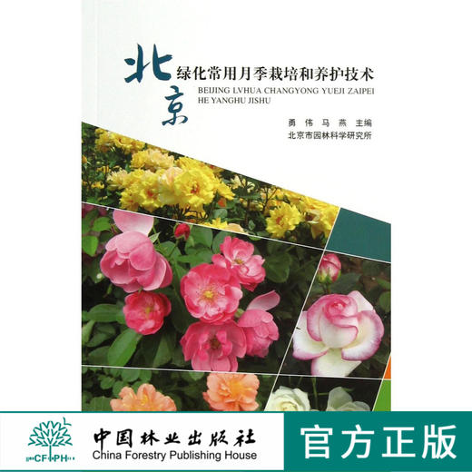 北京绿化常用月季栽培和养护技术 发展史 地理分布 生长习性 种类 管理病虫害中国林业出版社官方直营正版   6924  科技 商品图0