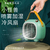 【小怪兽加湿冷风扇】夏季喷雾USB充电风扇  手提便携桌面办公空调冷风扇 商品缩略图0