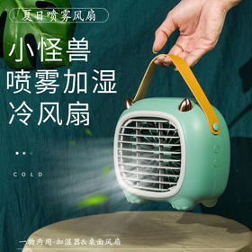 【小怪兽加湿冷风扇】夏季喷雾USB充电风扇  手提便携桌面办公空调冷风扇