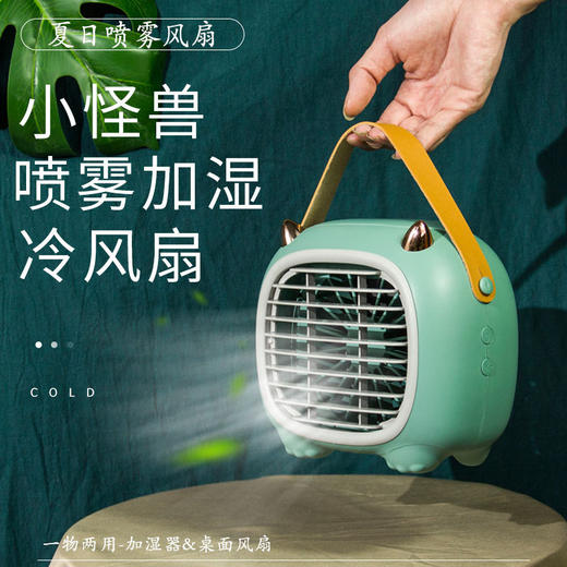 【小怪兽加湿冷风扇】夏季喷雾USB充电风扇  手提便携桌面办公空调冷风扇 商品图0