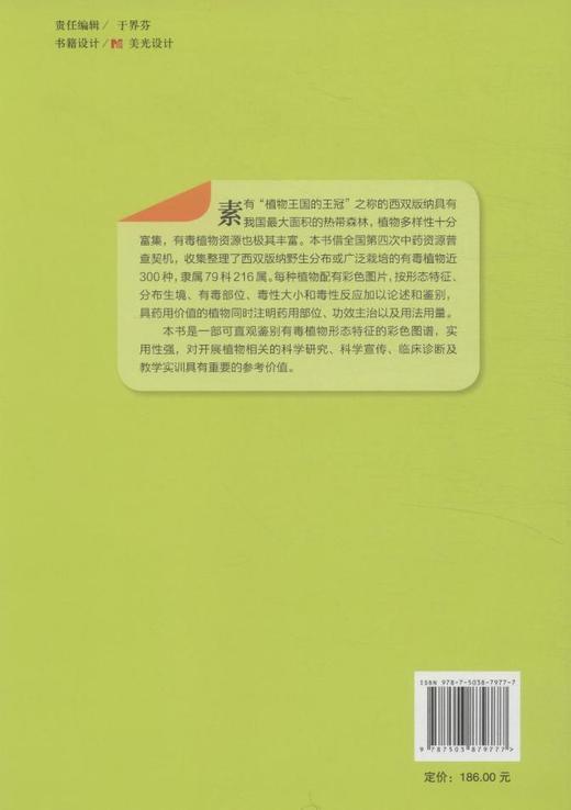 西双版纳有毒植物图鉴 7977 云南野外旅游探险应远离的 中国林业出版社  科技 商品图3