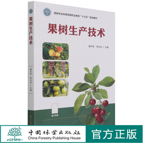 果树生产技术 黄华明//李永武  国家林业和草原局职业教育十三五规划教材 1195 中国林业出版社