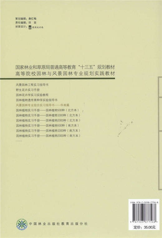 盆景学（第4版）9439 彭春生 李淑萍 普通高等教育十三五规划教材 高等院校园林与风景园林专业规划教材 中国林业出版社畅销书籍 商品图4