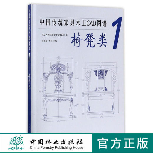 中国传统家具木工CAD图谱 1椅凳类 9104 座椅 凳类 圈椅 官帽椅 玫瑰椅 靠背椅 卷书椅 太师椅 娘娘椅 禅椅 禅凳 家具设计中国林业 商品图0