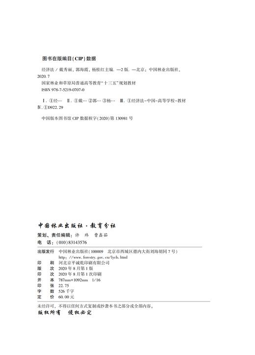 经济法 第2版 戴秀丽 郭海霞 杨桂红 国家林业和草原局普通高等教育十三五规划教材  0707 中国林业出版社 商品图3