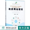 智慧林业培训丛书 政府网站建设 李世东 9077 中国林业出版社 畅销书籍 商品缩略图0