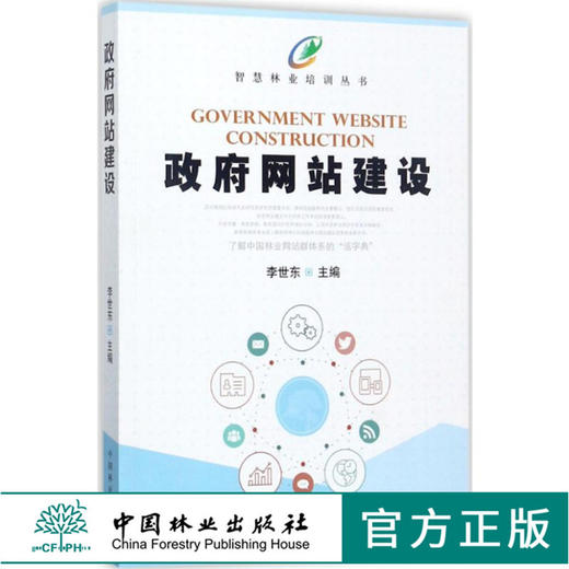 智慧林业培训丛书 政府网站建设 李世东 9077 中国林业出版社 畅销书籍 商品图0