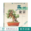 苏州盆景 4034 邵忠编 盆景造型特点和艺术手法 苏州树桩盆景制作 苏州盆景赏析 盆景艺术 中国林业出版社 盆景书籍 商品缩略图0