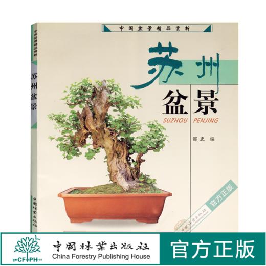 苏州盆景 4034 邵忠编 盆景造型特点和艺术手法 苏州树桩盆景制作 苏州盆景赏析 盆景艺术 中国林业出版社 盆景书籍 商品图0
