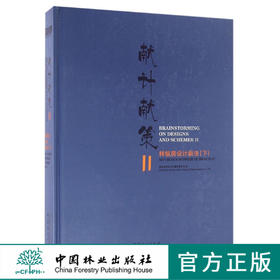 献计献策 Ⅱ样板房设计新法 下册  8588 中国林业出版社