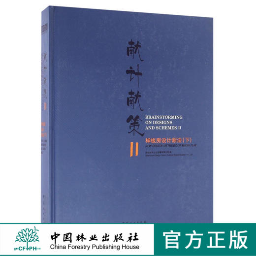 献计献策 Ⅱ样板房设计新法 下册  8588 中国林业出版社 商品图0