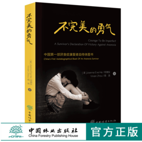 不完美的勇气 （美）何湘仪 周浩 著 0219 中国*一部厌食症康复者自传体图书 中国林业出版社 畅销书籍
