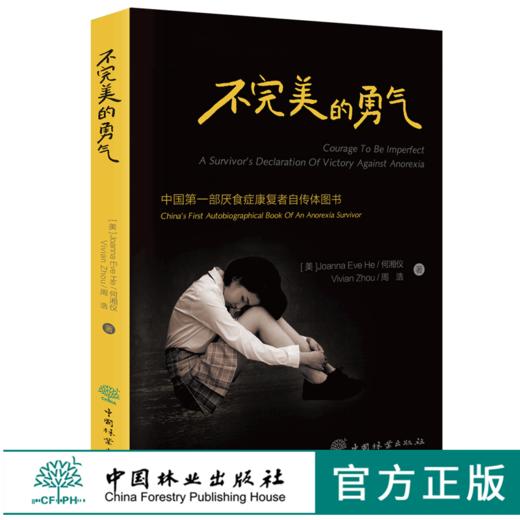 不完美的勇气 （美）何湘仪 周浩 著 0219 中国*一部厌食症康复者自传体图书 中国林业出版社 畅销书籍 商品图0