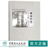邮话竹子 8885 浙江农林大学森林培育学科建设经费资助 竹林资源 中国林业出版社 畅销书 商品缩略图0