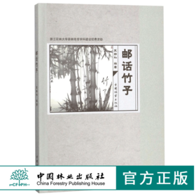 邮话竹子 8885 浙江农林大学森林培育学科建设经费资助 竹林资源 中国林业出版社 畅销书