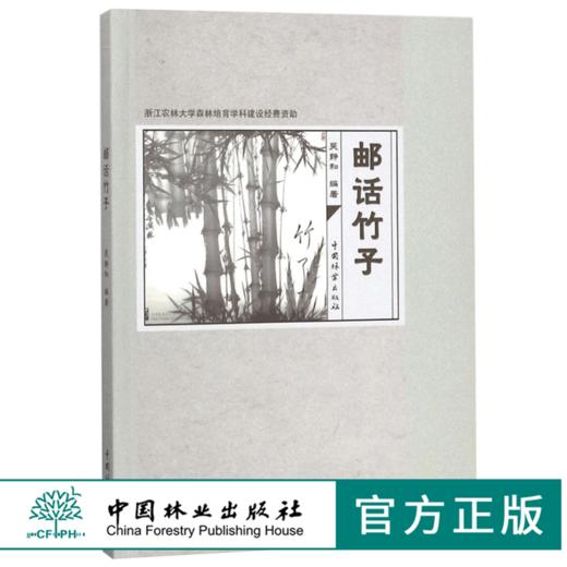 邮话竹子 8885 浙江农林大学森林培育学科建设经费资助 竹林资源 中国林业出版社 畅销书 商品图0
