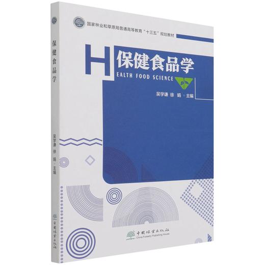 保健食品学 吴学谦//徐娟 (国家林业和草原局普通高等教育十三五规划教材) 1171 中国林业出版社 商品图4