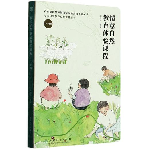情意自然教育体验课程(1-3年级)(精)0703 广东深圳华侨城国家湿地公园系列丛书 刘文清  中国林业出版社 商品图3