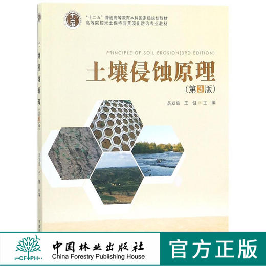 土壤侵蚀原理 第3版 9348 高等院校水土保持与荒漠化防治专业教材 中国林业出版社 正版畅销书 商品图0