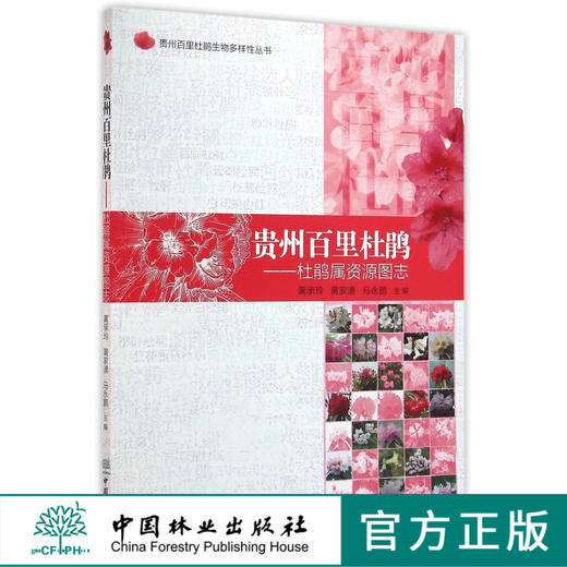 贵州百里杜鹃 杜鹃属资源图志 8480 贵州百里杜鹃生物多样性丛书 设生活习性植被类型中国林业出版社官方旗舰店正版畅销书 商品图0