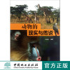 动物的现实与传说 宠物情结 危险的避险方法 共生和寄生中国林业出版社6436 商品缩略图0