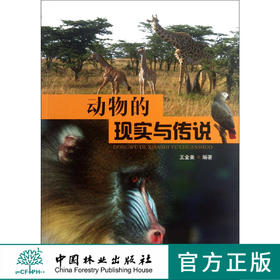 动物的现实与传说 宠物情结 危险的避险方法 共生和寄生中国林业出版社6436
