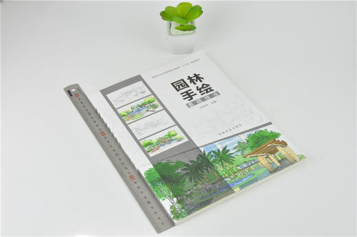 园林手绘表现技法   任全伟 9938 林业和草原局职业教育十三五规划教材 中国林业出版社 畅销书 商品图1