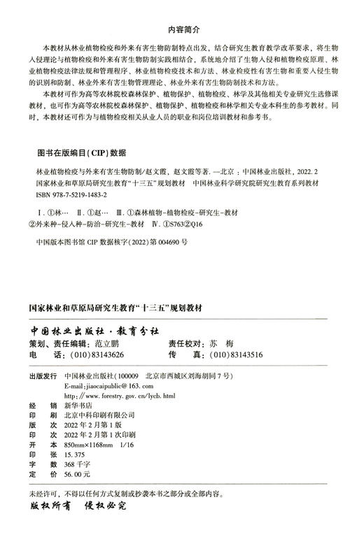 林业植物检疫与外来有害生物防制(国家林业和草原局研究生教育十三五规划教材) 赵文霞 姚艳霞 淮稳霞 林若竹 1483 中国林业出版社 商品图2