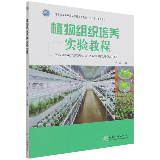 植物组织培养实验教程 (国家林业和草原局普通高等教育十三五规划教材) 李云 1201 中国林业出版社 商品图4
