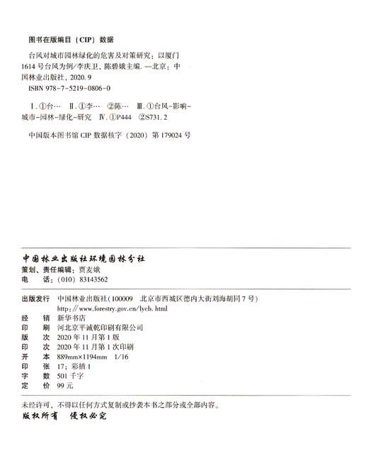台风对城市园林绿化的危害及对策研究--以厦门1614号台风为例 李庆卫 0806 中国林业出版社 商品图1