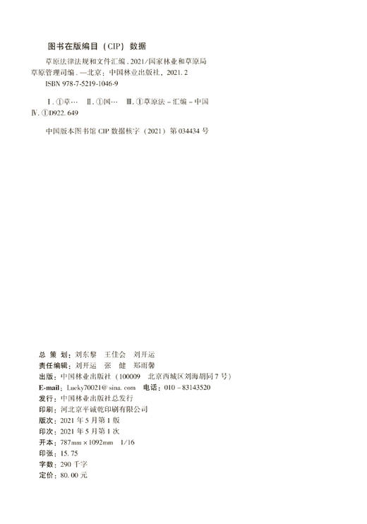 草原法律法规和文件汇编(2021) 1046 中国林业出版社 商品图1