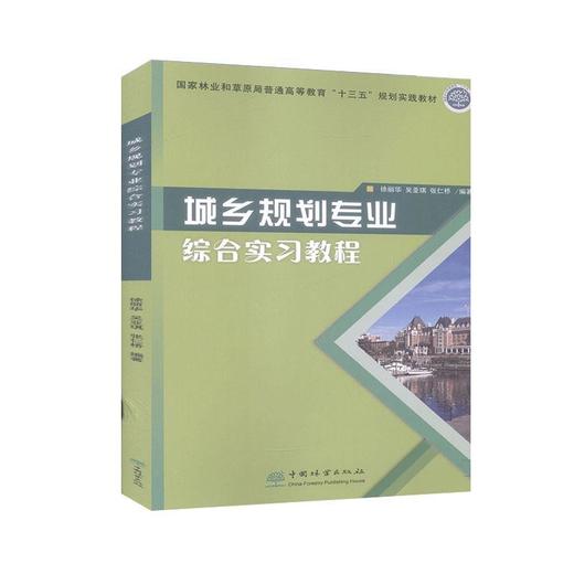 城乡规划专业综合实习教程 徐丽华  吴亚琪  张仁桥 0455 中国林业出版社 商品图1
