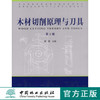 木材切削原理与刀具 第二版 6420李黎 中国林业出版社教材正版畅销书籍 商品缩略图0