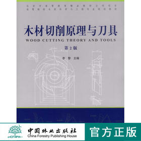 木材切削原理与刀具 第二版 6420李黎 中国林业出版社教材正版畅销书籍