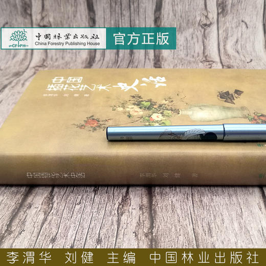 中国插花艺术史话 李渭华 0789  商品图1