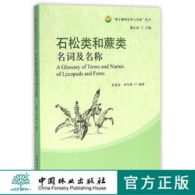 石松类和蕨类名词及名称/孢子植物名词与名称丛书   8255  科技